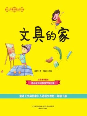 cover image of 大作家的语文课